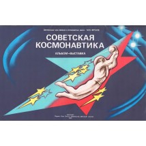 Советская космонавтика. Альбом-выставка. 1986